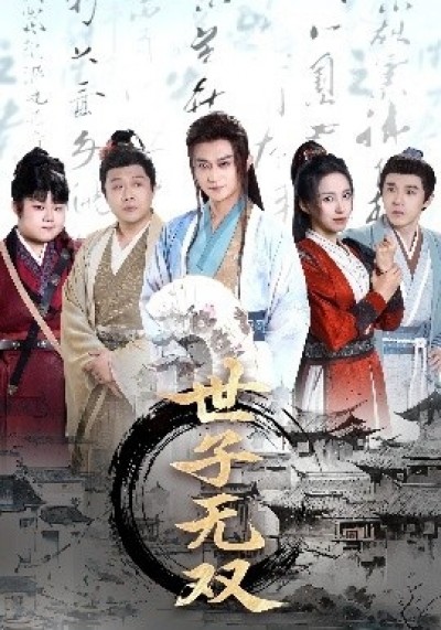 《世子无双》免费在线观看短剧高清全集完整版