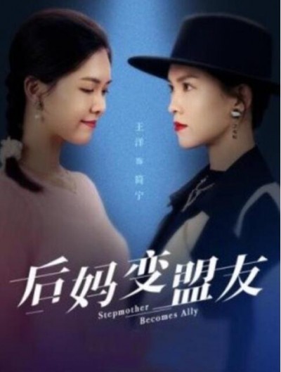 《后妈变盟友》短剧高清全集免费在线观看
