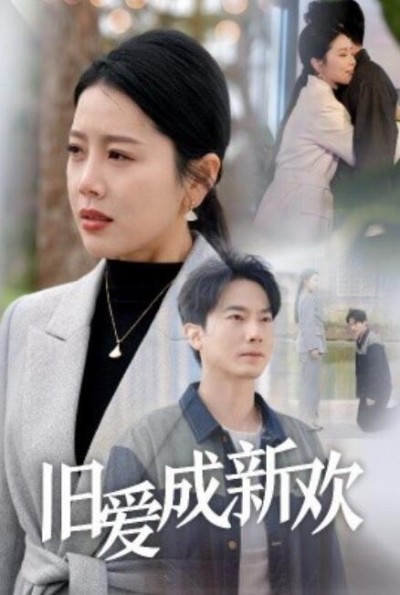 《旧爱成新欢》免费在线观看短剧高清全集完整版