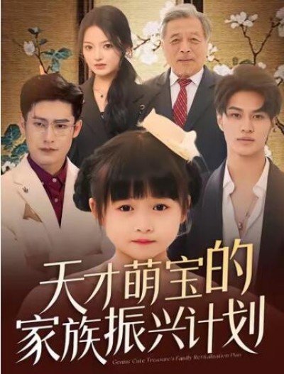 《天才萌宝的家族振兴计划》免费在线观看短剧高清全集完整版