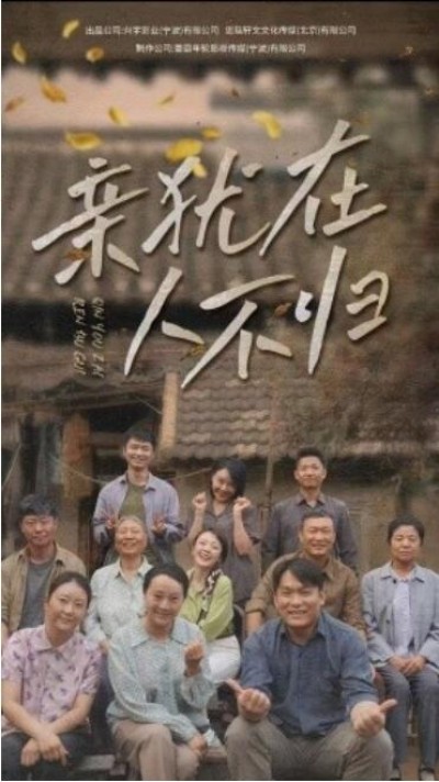 《亲犹在人不归》短剧高清全集免费在线观看播放完整版