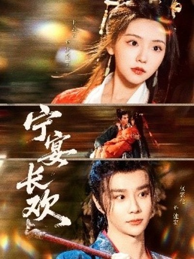 《宁宴长欢》免费在线观看短剧高清全集完整版