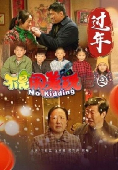 《不是闹着玩之过年》短剧高清全集免费在线观看