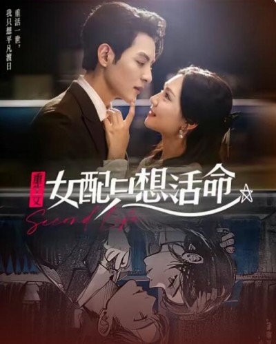 《重生文女配只想活命》短剧高清全集免费在线观看播放完整版