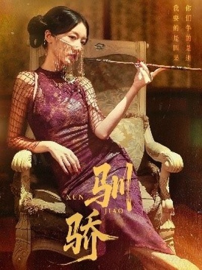 《驯骄》免费在线观看短剧高清全集完整版