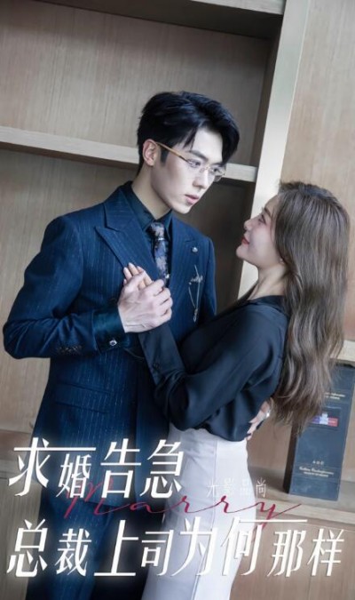 《求婚告急总裁上司为何那样》短剧高清全集免费在线观看播放完整版