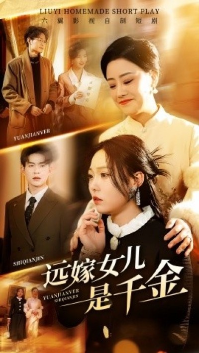 《远嫁女儿是千金》免费在线观看短剧高清全集完整版