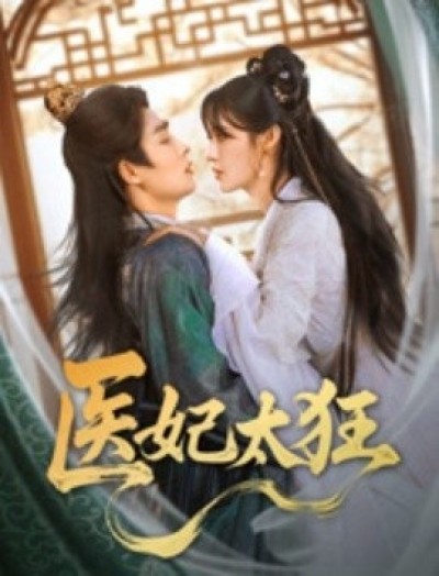 《医妃太狂》免费在线观看短剧高清全集完整版