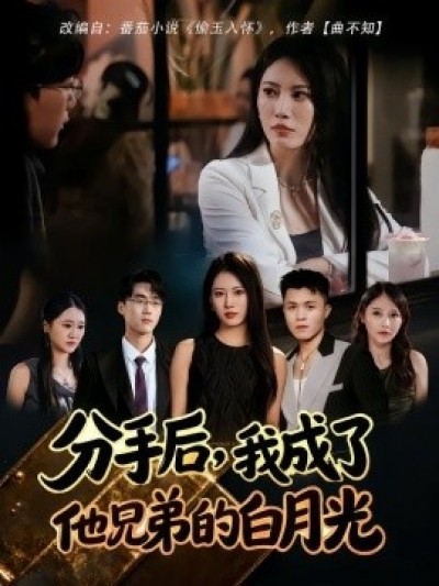 《分手后，我成了他兄弟的白月光》免费在线观看短剧高清全集完整版