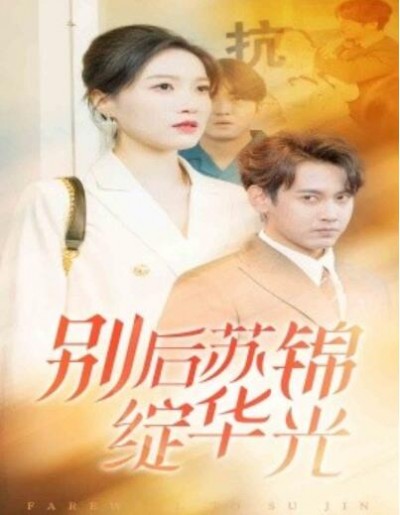 《别后苏锦绽华光》短剧高清全集免费在线观看