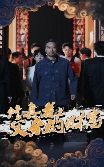 《修真者之父亲的财富》免费在线观看短剧高清全集完整版