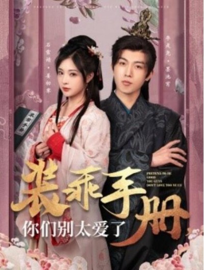 《装乖手册，你们别太爱了》短剧高清全集免费在线观看播放完整版