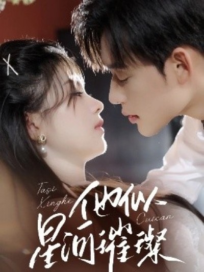 《他似星河璀璨》免费在线观看短剧高清全集完整版