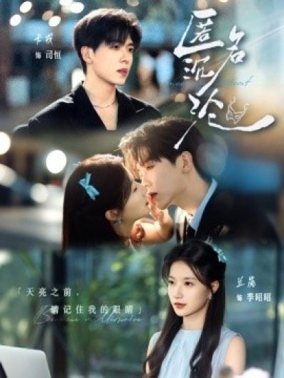 《匿名沉沦》免费在线观看短剧高清全集完整版