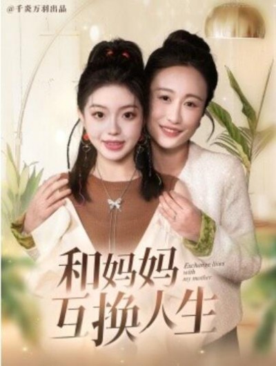 《和妈妈呼唤人生》短剧高清全集免费在线观看播放完整版