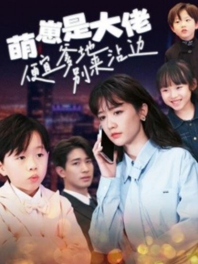 《萌崽是大佬便宜爹地别来沾边》短剧高清全集免费在线观看
