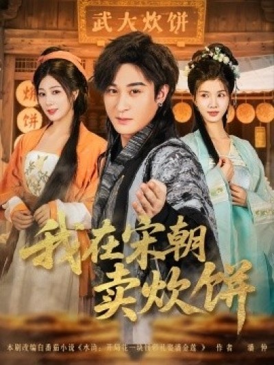 《我在宋朝卖炊饼》免费在线观看短剧高清全集完整版