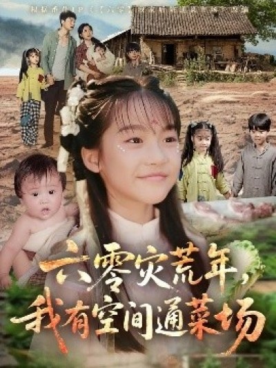 《六零灾荒年，我有空间通菜场》免费在线观看短剧高清全集完整版