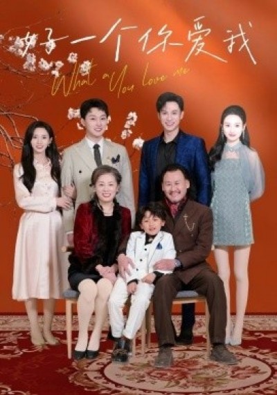 《好一个你爱我》免费在线观看短剧高清全集完整版