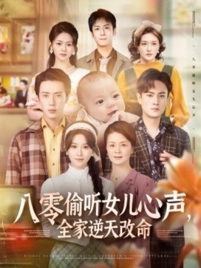 《八零偷听女儿心声，全家逆天改命》免费在线观看短剧高清全集完整版