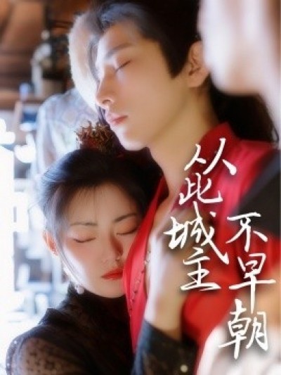 《从此城主不早朝》免费在线观看短剧高清全集完整版
