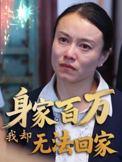 《身家百万我却无法回家》免费在线观看短剧高清全集完整版