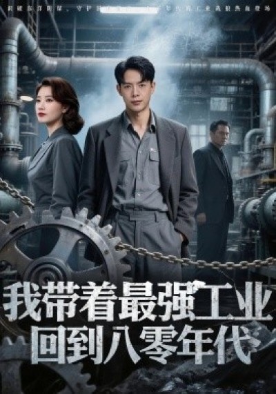 《我带着最强工业，回到八零年代》免费在线观看短剧高清全集完整版