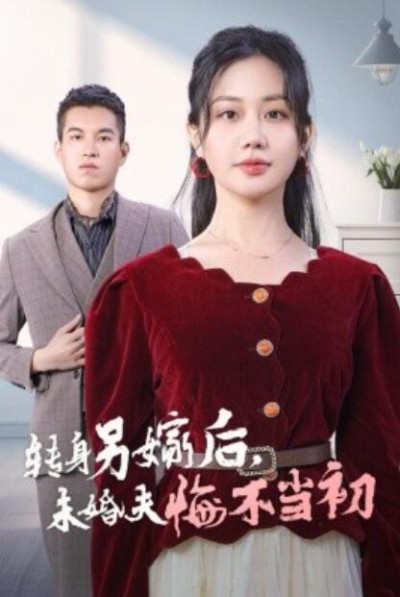 《转身另嫁后，未婚夫悔不当初》短剧高清全集免费在线观看