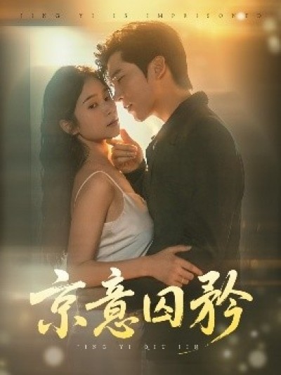 《京意囚矜》免费在线观看短剧高清全集完整版