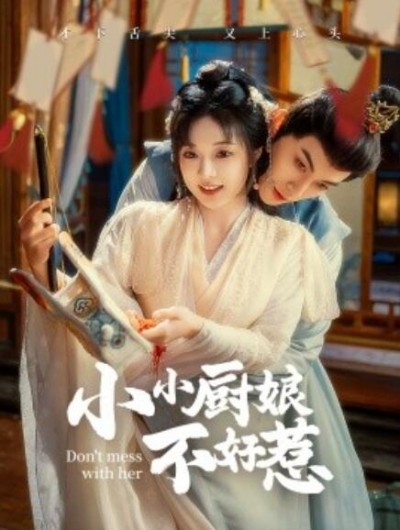 《小小厨娘不好惹》短剧高清全集免费在线观看