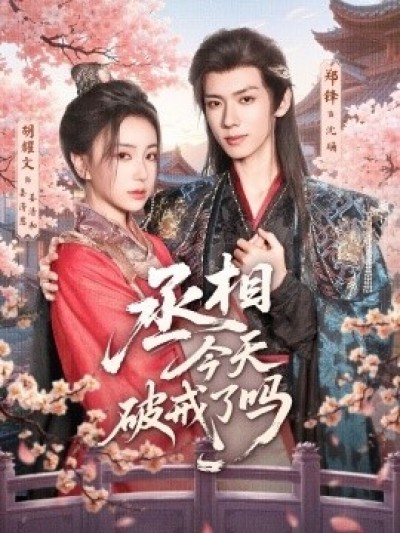 《丞相今天破戒了吗》免费在线观看短剧高清全集完整版