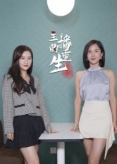 《主播的重生》免费在线观看短剧高清全集完整版