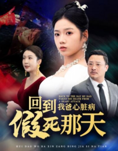《回到我爸心脏病假死那天》短剧高清全集免费在线观看