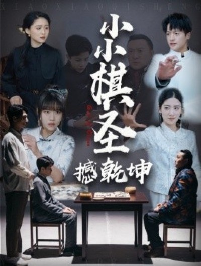 《小小棋圣撼乾坤》免费在线观看短剧高清全集完整版