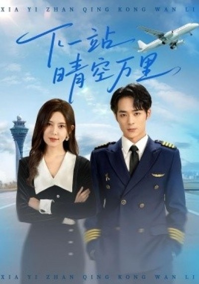 《下一站晴空万里》免费在线观看短剧高清全集完整版