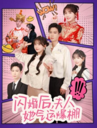 《闪婚后，夫人她气运爆棚》短剧高清全集免费在线观看