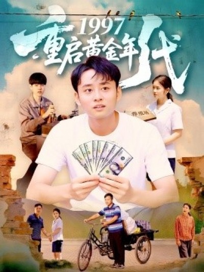 《1997重启黄金年代》免费在线观看短剧高清全集完整版