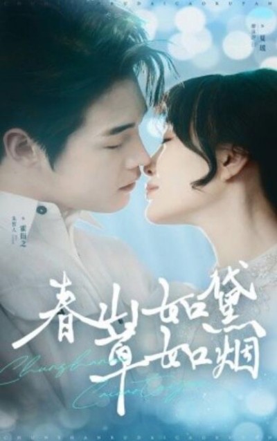 《春山如黛草如烟》免费在线观看短剧高清全集完整版