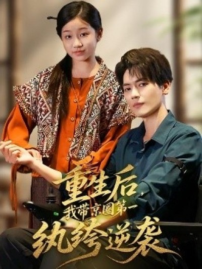 《重生后，我带京圈第一纨绔逆袭》免费在线观看短剧高清全集完整版