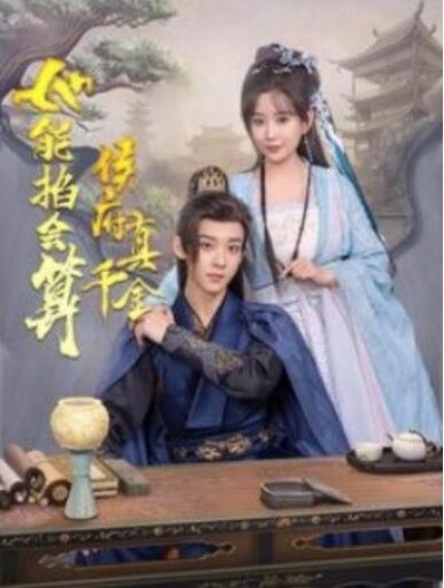 《侯府真千金她能掐会算》短剧高清全集免费在线观看