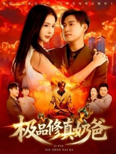《极品修真奶爸》免费在线观看短剧高清全集完整版