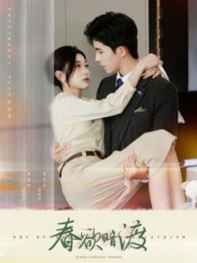 《春欲暗渡》短剧高清全集免费在线观看