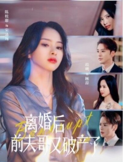 《离婚后前夫哥又破产了》短剧高清全集免费在线观看
