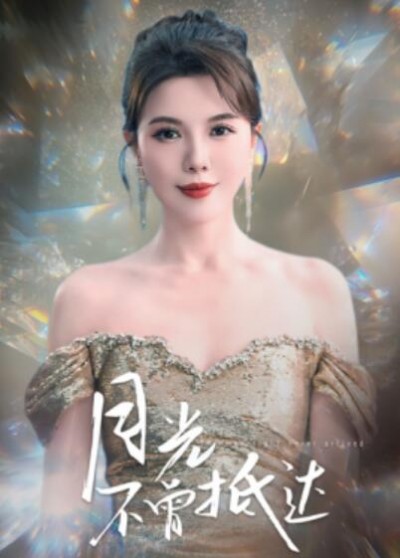 《月光不曾抵达》免费在线观看短剧高清全集完整版