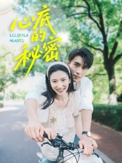 《心底的秘密》免费在线观看短剧高清全集完整版