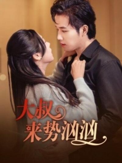 《大叔来势汹汹》短剧高清全集免费在线观看
