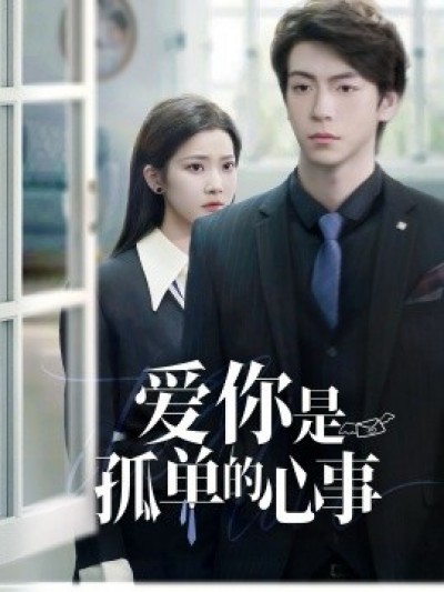 《爱你是孤单的心事》免费在线观看短剧高清全集完整版