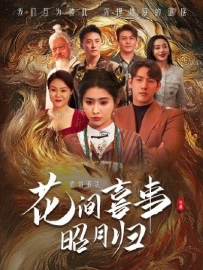 《花间喜事昭月归》免费在线观看短剧高清全集完整版