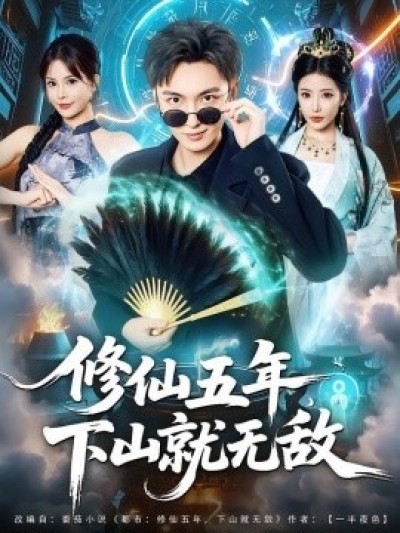 《修仙五年，下山就无敌》免费在线观看短剧高清全集完整版