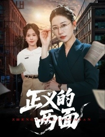 《正义的两面》免费在线观看短剧高清全集完整版